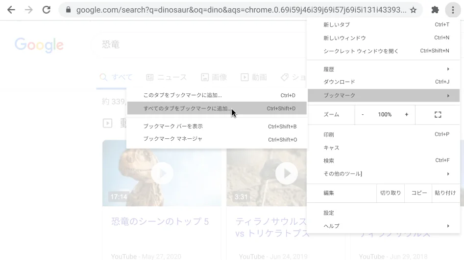 ダイアログ ボックスの [すべてのタブをブックマークに追加] オプションが表示された Chrome ブラウザ ウィンドウ。